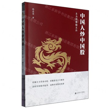 中國人炒中國股(主力思維做主升)丨天龍圖書簡體字專賣店丨9787564245733 (tl2508)