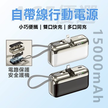 【新款下殺 3C Wh】行充 15000mAh 直充式行動電源 延長接頭 口袋行充 支援 蘋果 Type-c 隨身充電