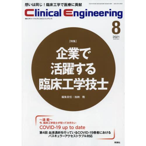 クリニカルエンジニアリング 臨床工学ジャーナル Vol.32No.8