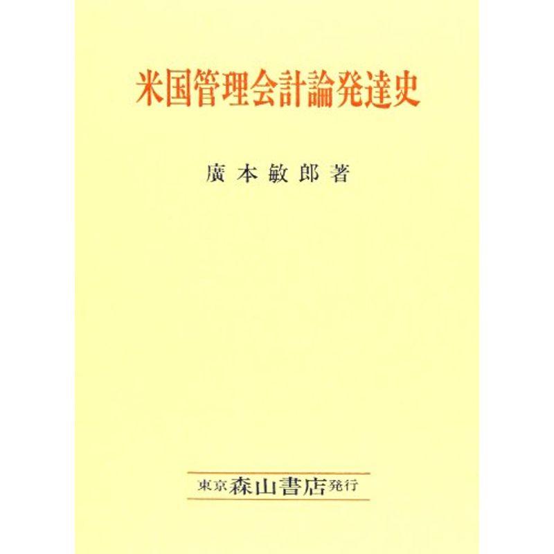 米国管理会計論発達史