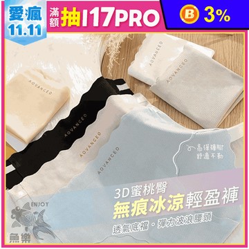 3D蜜桃臀高彈力無痕冰涼輕盈褲 M/L 無痕內褲