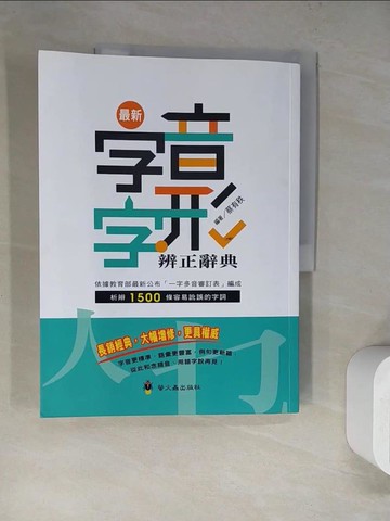 【書寶二手書T4／大學文學_SJE】最新字音字形辨正辭典_蔡有秩