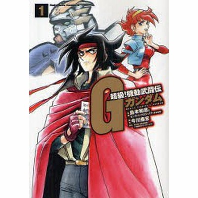 中古 超級 機動武闘伝ｇガンダム １ 角川ｃエース 島本和彦 著者 通販 Lineポイント最大get Lineショッピング