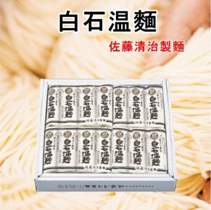  宮城県白石市 佐藤清治製麺 白石温麺詰合せ 特級白石温麺 白石温麺 100g14束ギフト箱 奥州白石温麺組