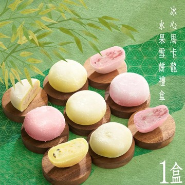 ★每單限購數量12★超級QQQQ★【蒸荐康】冰心馬卡龍水果雪餅禮盒:莓果乳酪/芒果鳳梨/百香芭樂 8顆/盒(1盒)