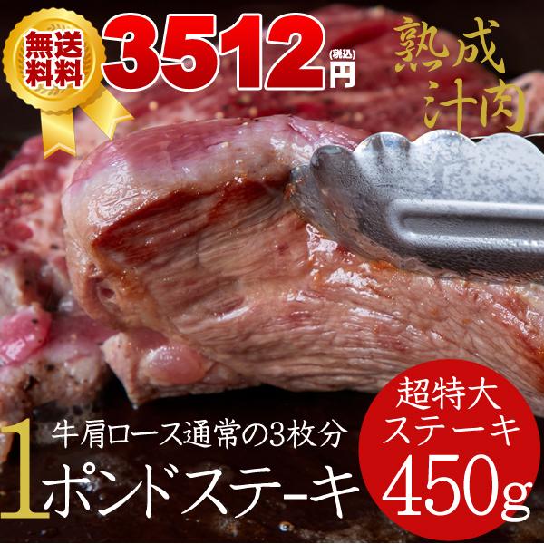 牛肉 肉 焼肉 ステーキ肉 ステーキ 1枚 牛肩ロース 熟成肉1ポンドステーキ 送料無料