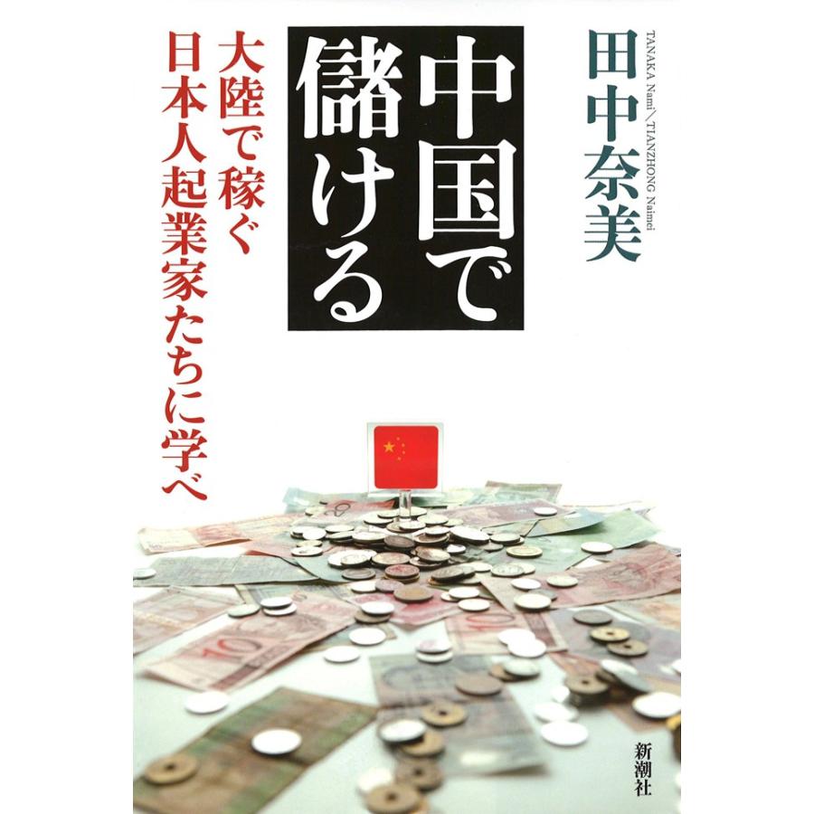 中国で儲ける 大陸で稼ぐ日本人起業家たちに学べ