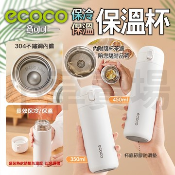 【免運 附茶濾】ECOCO 彈蓋 保溫杯 環保杯 隨行杯 保冷杯 保冰杯 保溫瓶 泡茶保溫瓶 杯子 304不鏽鋼