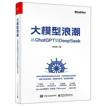 大模型浪潮(從ChatGPT到DeepSeek)丨天龍圖書簡體字專賣店丨9787121500329 (tl2509)