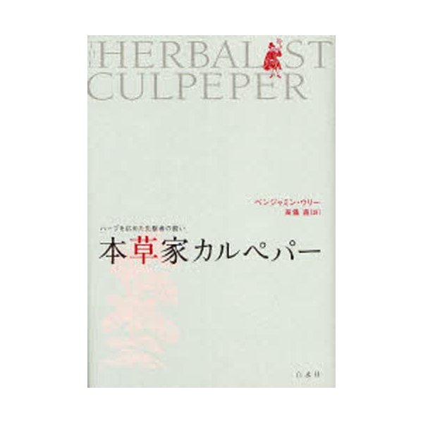 本草家カルペパー ハーブを広めた先駆者の闘い ベンジャミン・ウリー 高儀進 訳