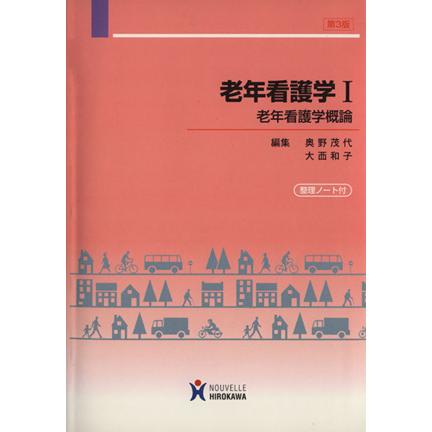 老年看護学概論／奥野茂代(著者),大西和子(著者)