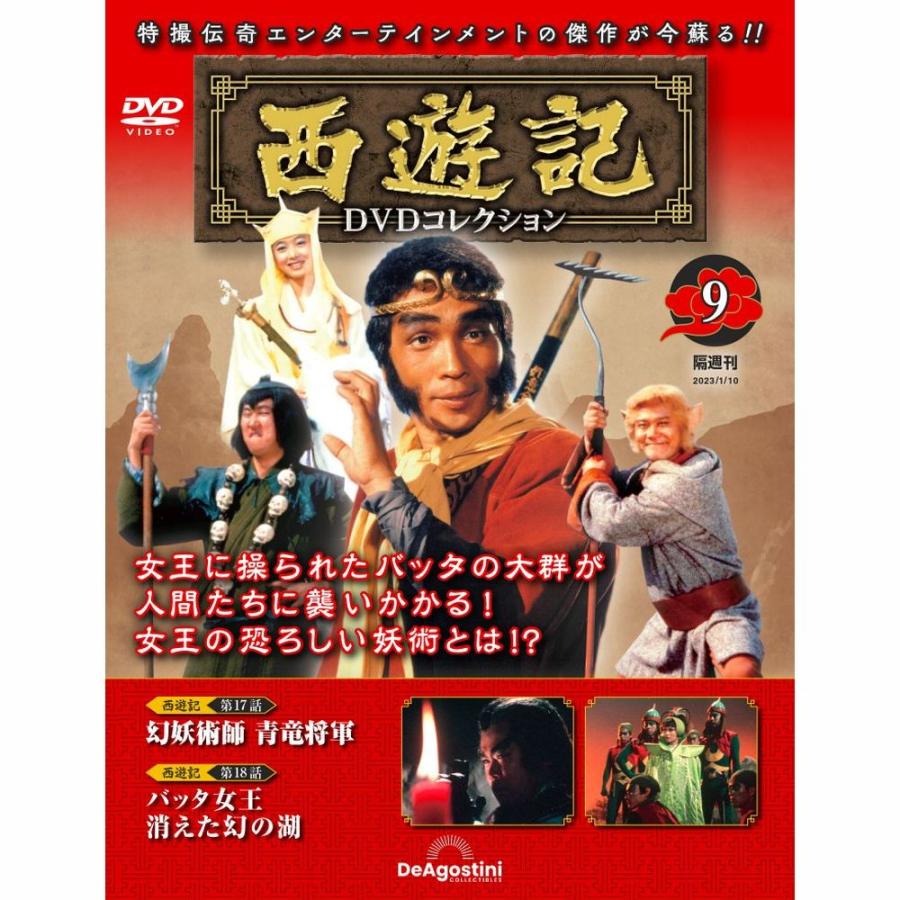 デアゴスティーニ　西遊記DVDコレクション　第9号