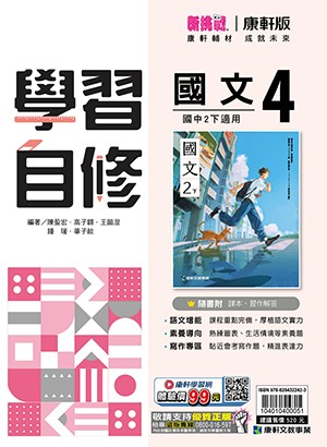 <學霸書城>康軒自修國文4