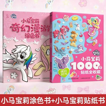 🔥 貝兒優選商品🔥 小馬寶莉1000個貼紙 塗色書 兒童3到6歲女孩禮物 益智遊戲 專注力玩具