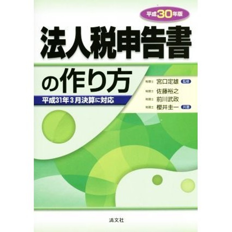 LINEショッピング　法人税申告書の作り方(平成３０年版)　平成３１年３月決算に対応／佐藤裕之(著者),櫻井圭一(著者),前川武政(著者),宮口定雄