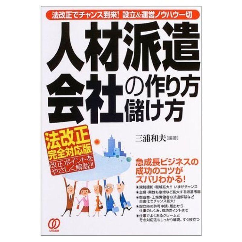 人材派遣会社の作り方・儲け方?注目ビジネスの立ち上げ運営ノウハウ集