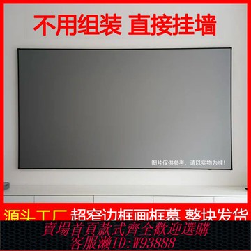 投影幕布 【9367人收藏】4K納米免組裝畫框幕布一體式家用酒店民宿中長短焦投影儀抗光屏幕