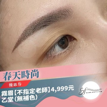 台北大安區【春天時尚】霧眉【不指定老師】4,999元乙堂優惠券（無補色） (MO)