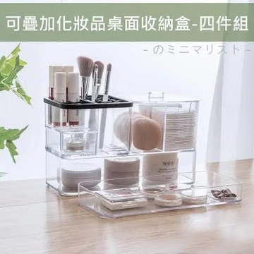【Bunny】無印風透明可疊加化妝品桌面收納盒－四件組