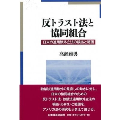 反トラスト法と協同組合 日米の適用除外立法の根拠と範囲