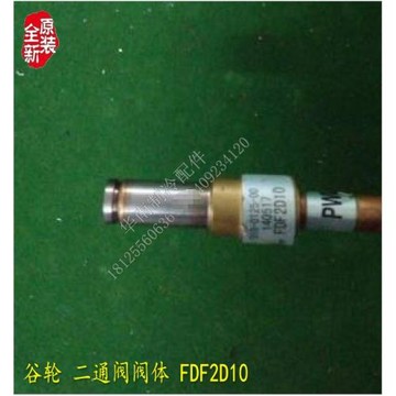全新 空調 谷輪線圈閥體 二通閥FDF2D10
