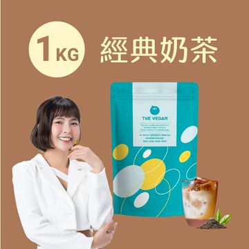 【樂維根】經典植物優蛋白 - 經典奶茶 (1kg)