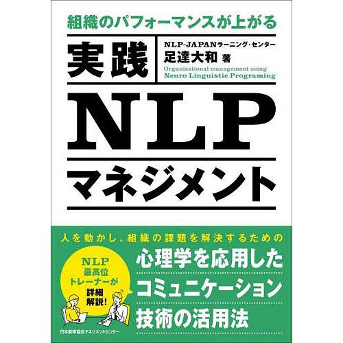 組織のパフォーマンスが上がる実践NLPマネジメント 足達大和 著