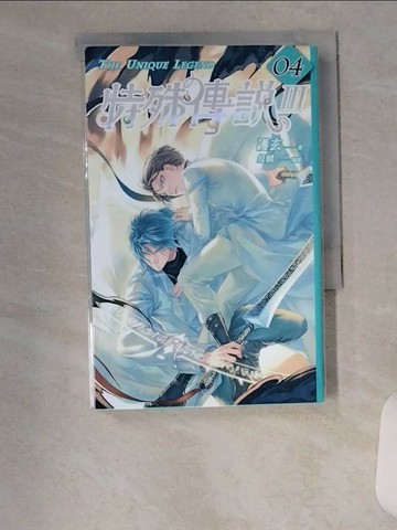 【書寶二手書T8／一般小說_VBZ】特殊傳說Ⅲ vol.04_護玄
