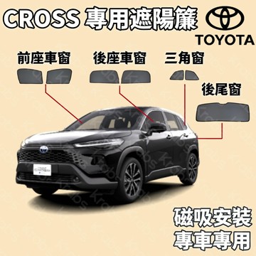 ⚡臺灣出貨 TOYOTA CROSS 遮陽簾 cross遮陽 cross磁吸式窗簾 CC遮陽簾 隔熱抗UV 車用遮陽簾