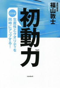 初動力 だけが生産性とクオリティを同時にアップする! 福山敦士