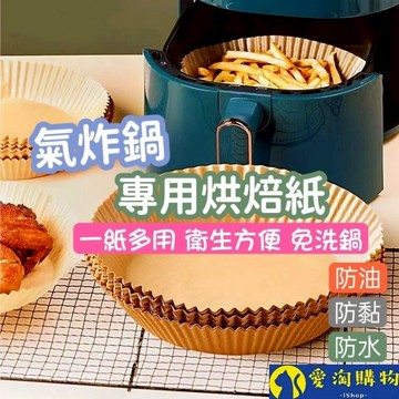 【隔日到貨】氣炸鍋烘焙紙 烘焙紙 紙盤【愛淘購物】台灣現貨 氣炸鍋專用烘焙紙 圓紙盤 隔油紙盤