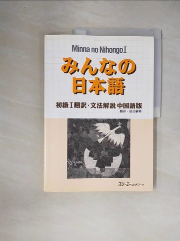 【書寶二手書T1／語言學習_ZFI】????日本語初級１翻??文法解?中?語版_日文_???????????