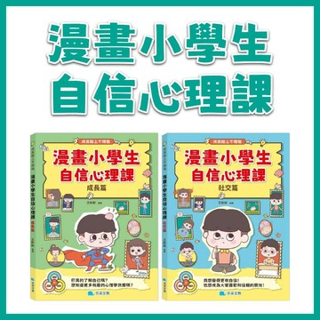 【手上拿書】漫畫小學生自信心理課：社交篇 / 成長篇 京采 積極健康的心理狀態 人際交往 解決問題 成長變化 勇於嘗試