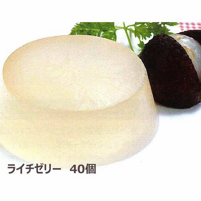 学校給食デザート ライチゼリー（40個入）1ケース 業務用