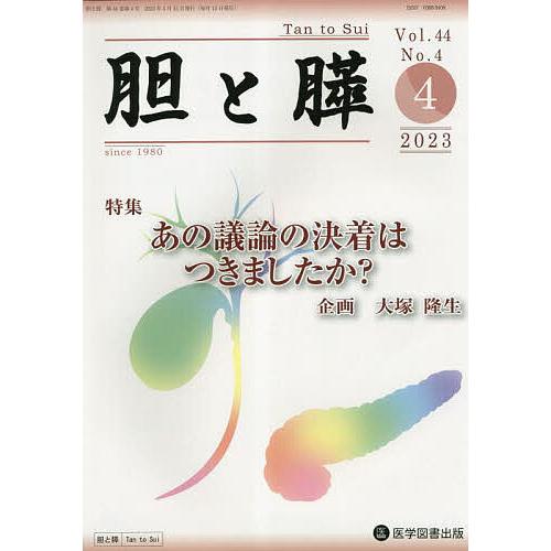 胆と膵 Vol.44No.4