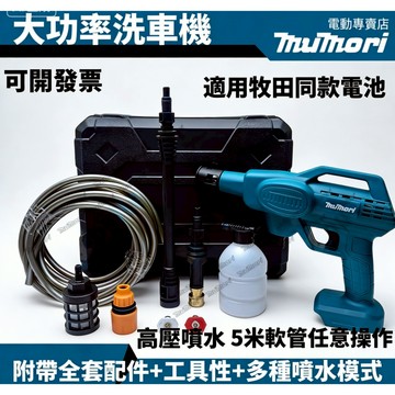 牧森 全新牧田款 高壓洗車機 18V洗車槍 高壓清洗機 洗車水槍 無線高壓便攜式洗車水槍 冷氣清洗 澆花 洗地板 大功率