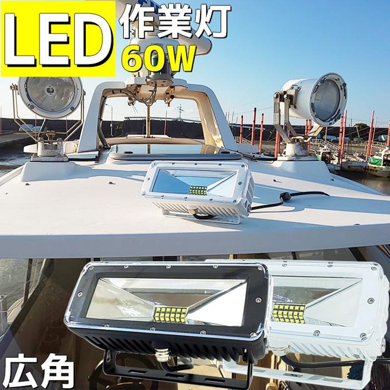 LED 作業灯 船舶 集魚灯 12v 24v 屋外 防水 投光器 作業照明 ホワイト イエロー ledライト ワークライト デッキライト イカ アジ  太刀魚 釣り 船舶用品 看板灯 | LINEショッピング