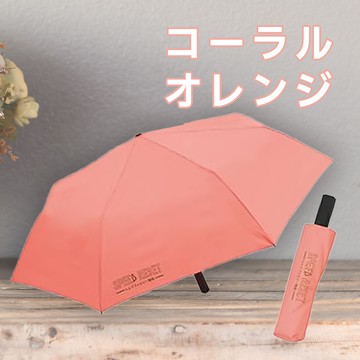 記憶迅收自動傘-珊瑚橙-1支
