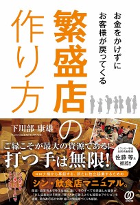 お金をかけずにお客様が戻ってくる繁盛店の作り方 下川部康雄