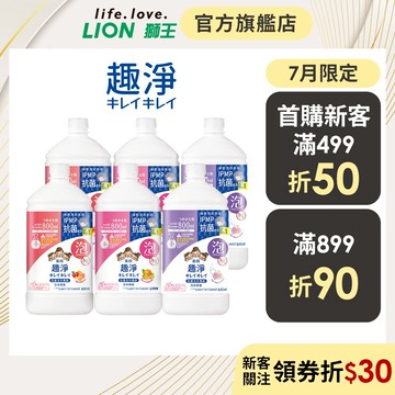 日本獅王LION 趣淨抗菌洗手慕斯 450ml/800ml 特惠組│台灣獅王官方旗艦店