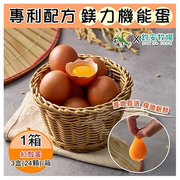 鈞安牧場~專利配方鎂力機能蛋-紅殼蛋(8顆x3盒／箱)x1箱