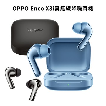 【OPPO】 Enco X3i 真無線降噪耳機 (原廠公司貨)