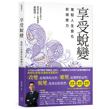 【讀書共和國】享受蛻變：駕馭人生變化的順應力