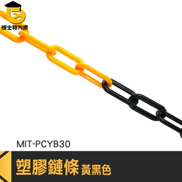 安全警示鏈 封鎖鏈條 露營曬衣繩 PCYB30 塑膠鍊 警示鍊 塑膠鏈 施工警示鍊條 塑膠鏈子 塑膠鏈條