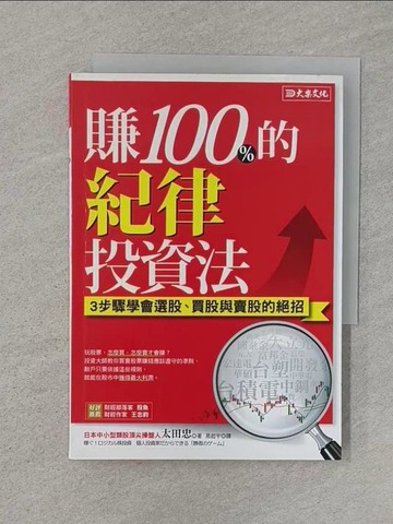 【書寶二手書T1／投資_Q8K】賺100%的紀律投資法-3步驟學會選股、買股與賣股的絕招_太田忠