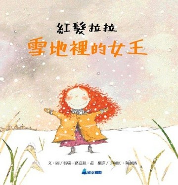 紅髮拉拉雪地裡的女王[二手書_良好]