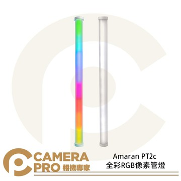 Aputure Amaran PT2c 全彩RGB像素管燈 補光燈 棒燈 PD快充 60cm 公司貨 ◎相機專家◎