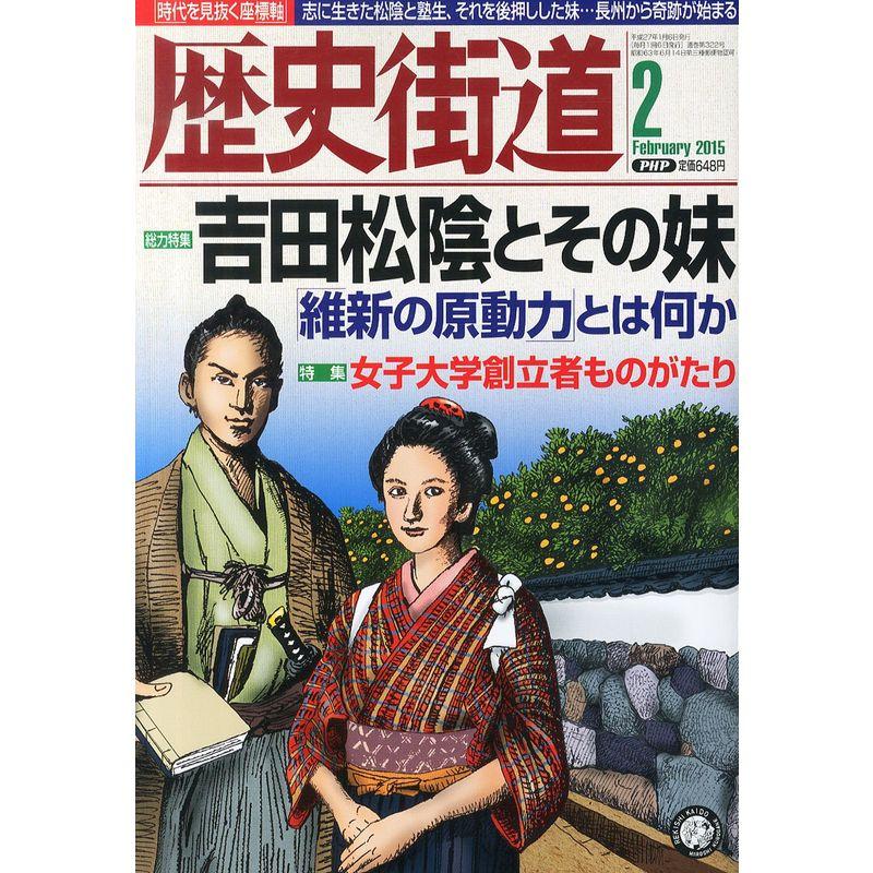 歴史街道 2015年 02月号 雑誌