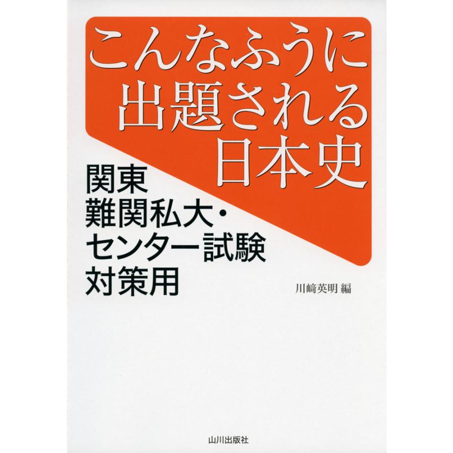 こんなふうに出題される日本史 関東難関私大・センター試験対策用