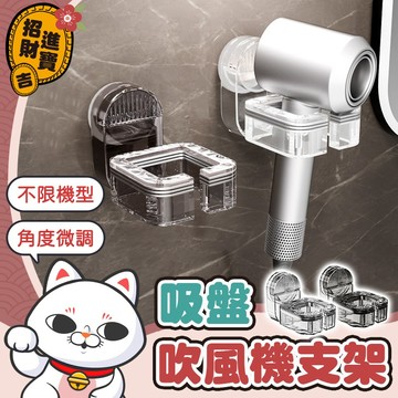 [牆上收納] 吸盤吹風機架 吹風機收納架 吹風機架 收納架 吹風機支架 免持吹風機 吹風機掛架 吹風機收納 懶人吹風機架